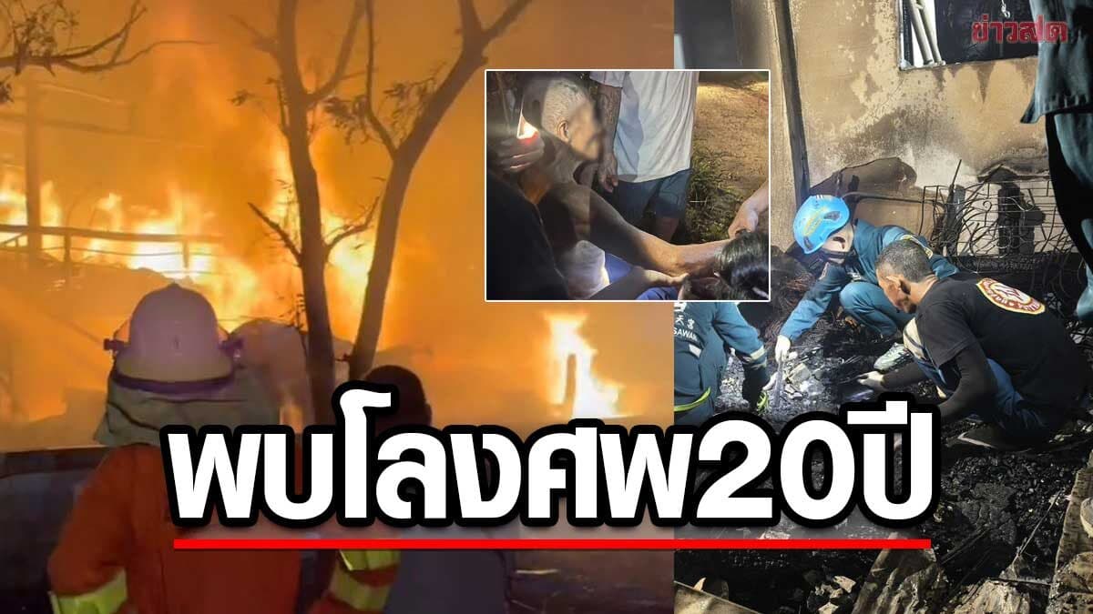 ไฟไหม้บ้านอดีตครูวัย80วอด พบโลงศพภรรยาที่เก็บไว้กว่า20ปี เหลือแต่กระดูก เร่งหาสาเหตุ