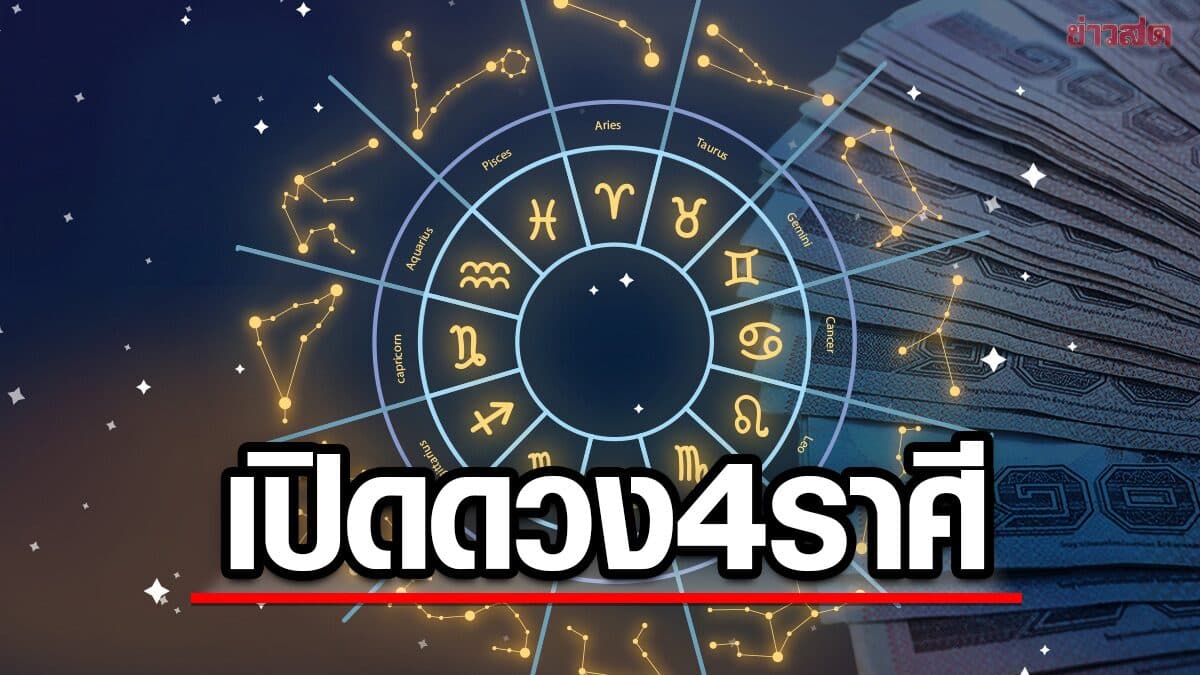 เปิด 4 ราศี วาสนากำลังพลิกชะตาชีวิต โอกาสทองพุ่งชนจนนับเงินไม่ทัน