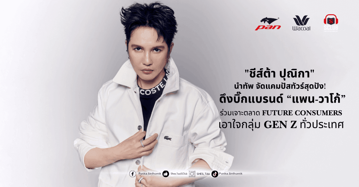 “ชีส์ต้า ปุณิกา” นำทัพ จัดแคมปัสทัวร์สุดปัง! เจาะตลาด Future Consumers เอาใจกลุ่ม GEN Z