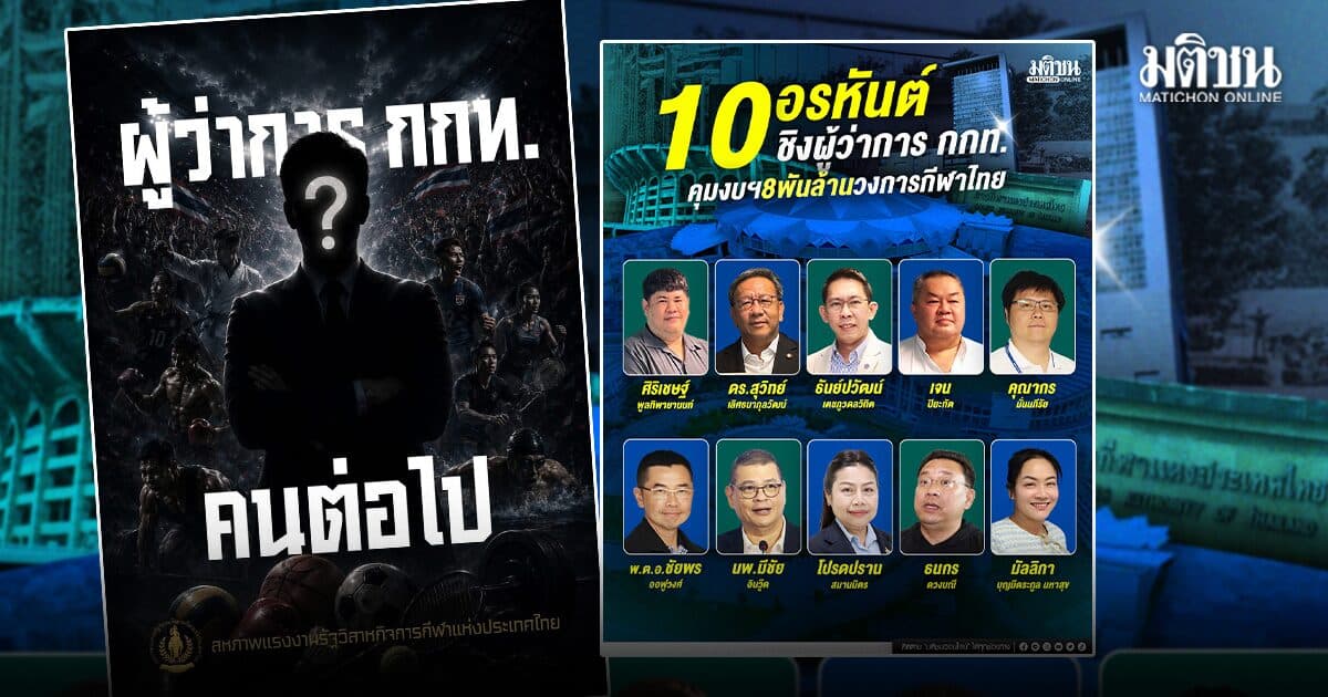 สหภาพแรงงานรัฐวิสาหกิจ กกท. วอนเฟ้นหาผู้ว่าการที่พร้อมบริหาร-แตกฉานศาสตร์กีฬา
