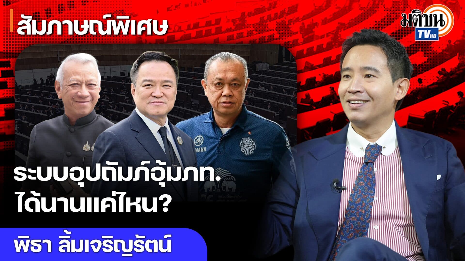 เปิดใจ พิธา ลิ้มเจริญรัตน์ ฝ่ายอำนาจนิยมรอวันอ่อนแอ ระบบอุปถัมภ์อุ้มภท.ได้นานแค่ไหน?