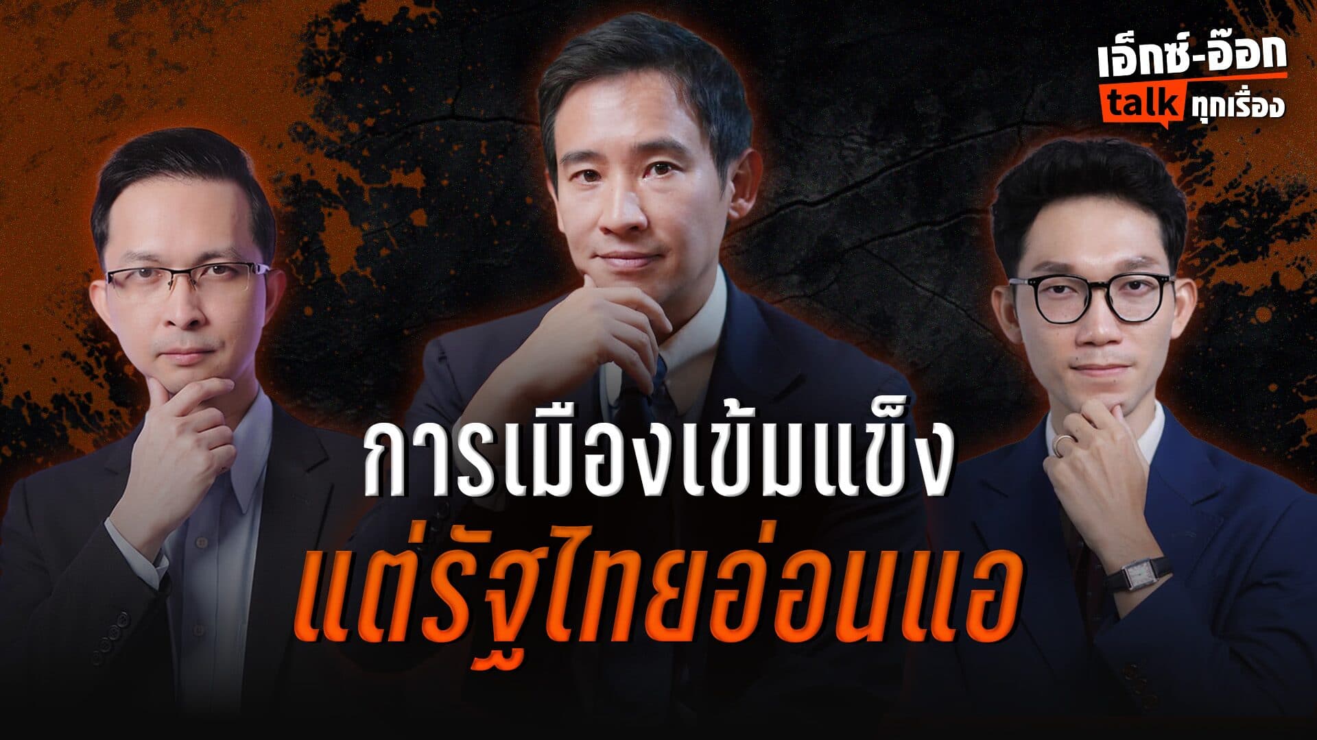 “พิธา ลิ้มเจริญรัตน์” โจทย์ประเทศไทยและความเสื่อมถอยของระบอบสีน้ำเงิน I เอ็กซ์อ๊อก talk
