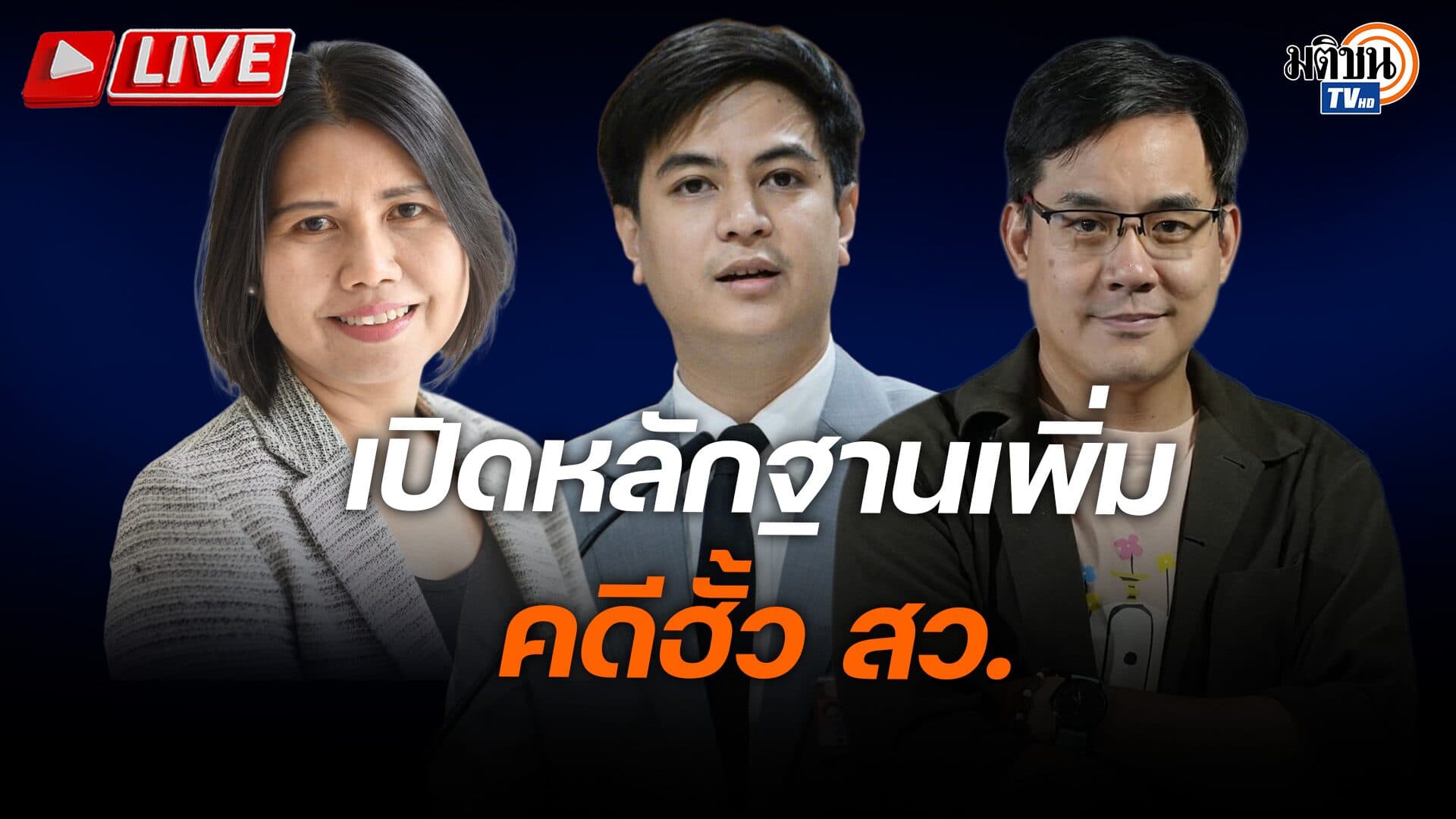 พรรคฝ่ายค้านจัดกิจกรรมเจาะลึกหลักฐานเพิ่มเติม (ภาค 2) เกี่ยวกับคดีโกง สว.