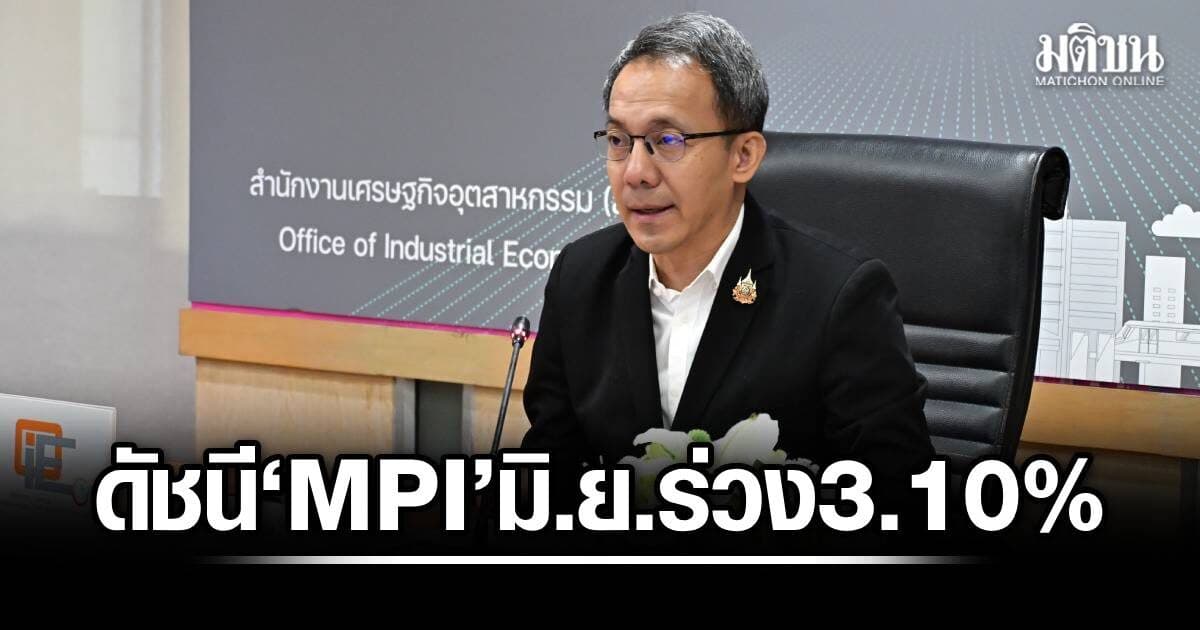 สศอ.เผยดัชนี MPI มิ.ย. ร่วง 3.10% เตือน 8 อุตฯ เฝ้าระวังพิษตะวันออกกลาง-ภาษีทรัมป์ แนะใช้ AI ลดต้นทุน