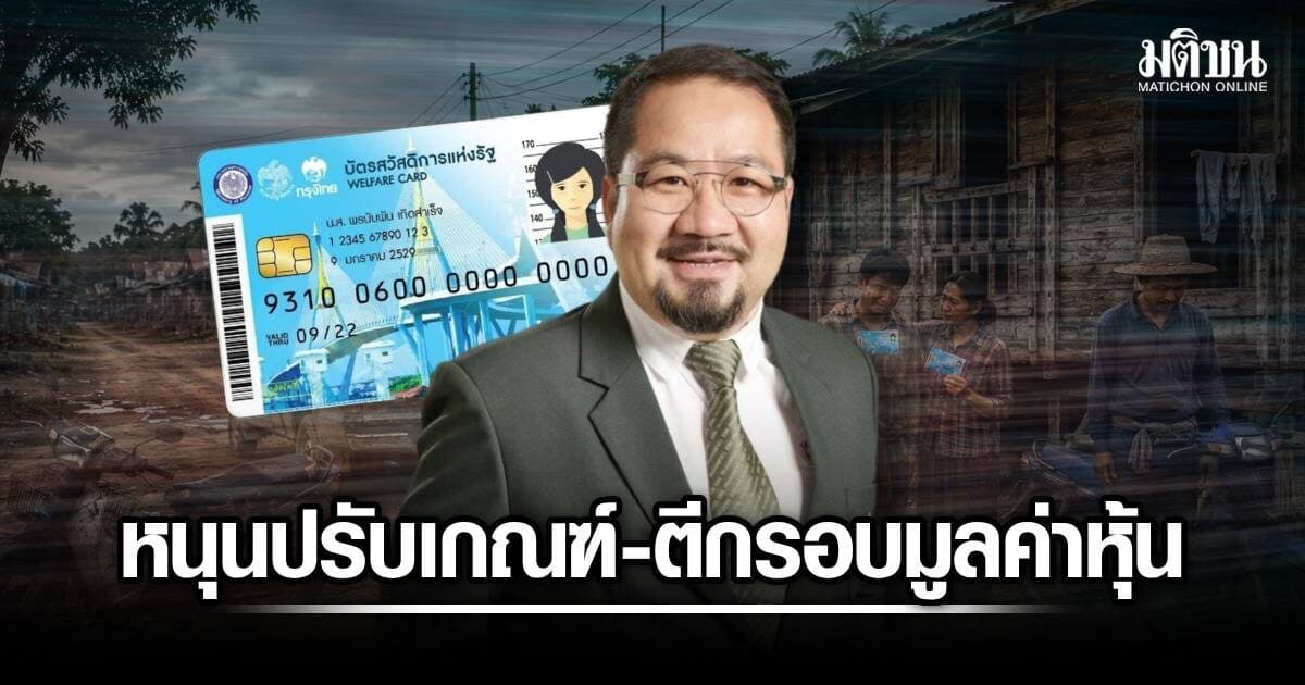 เอกชนหนุนปรับเกณฑ์บัตรคนจน แนะรัฐตีกรอบมูลค่าหุ้นให้ชัด ย้ำอย่าตั้งเกณฑ์เพียงลดภาระงบ