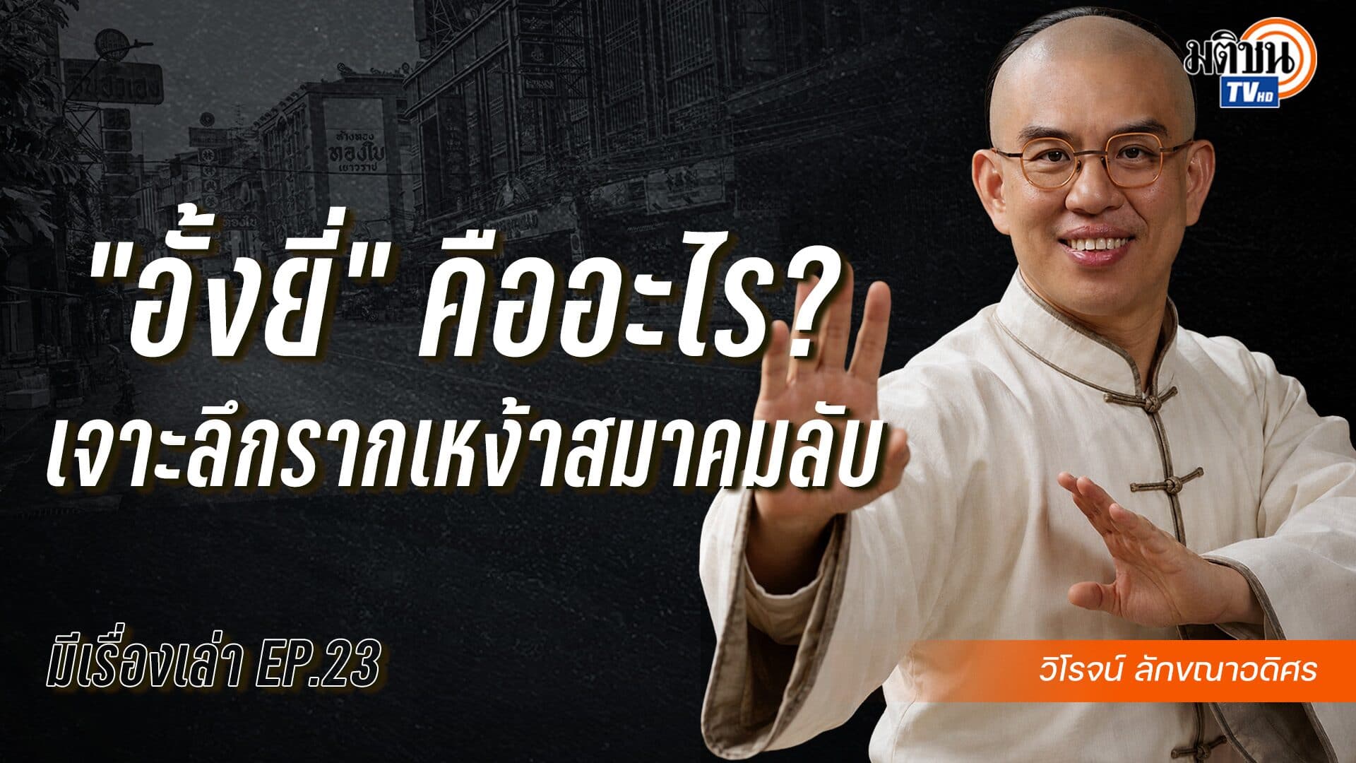 “อั้งยี่” คืออะไร? เจาะลึกรากเหง้าสมาคมลับ : มีเรื่องเล่า กับ วิโรจน์ ลักขณาอดิศร podcast EP.23