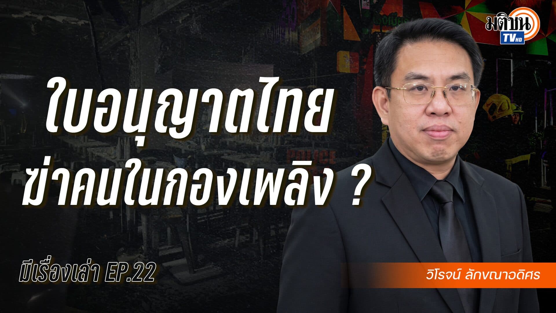 ทำไมระบบใบอนุญาตไทยถึงฆ่าคนในกองเพลิง ? : มีเรื่องเล่า กับ วิโรจน์ ลักขณาอดิศร podcast EP.22