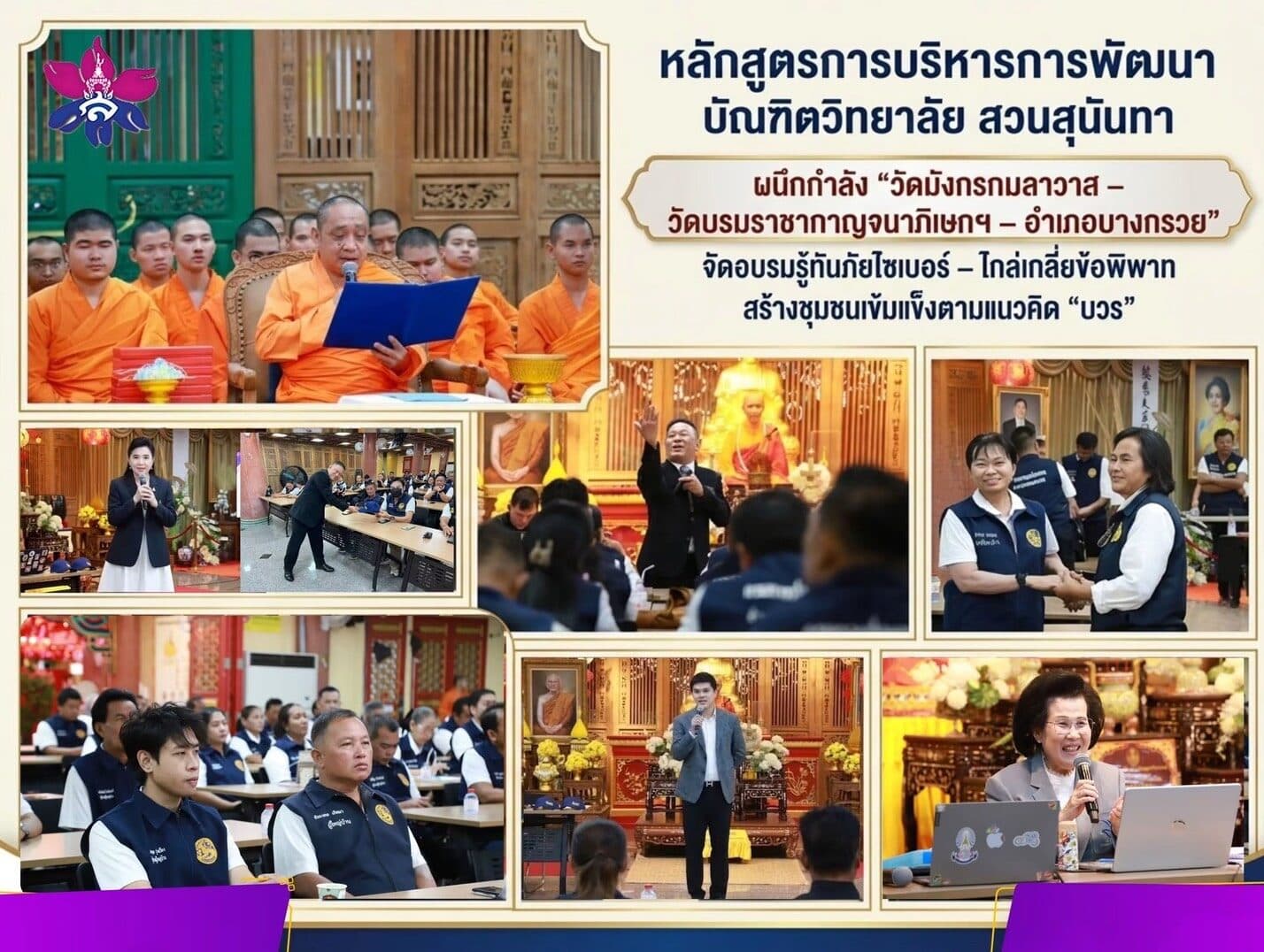 สวนสุนันทา ผนึกเครือข่าย “บวร” เสริมภูมิคุ้มกันภัยไซเบอร์–ลดข้อพิพาทชุมชน
