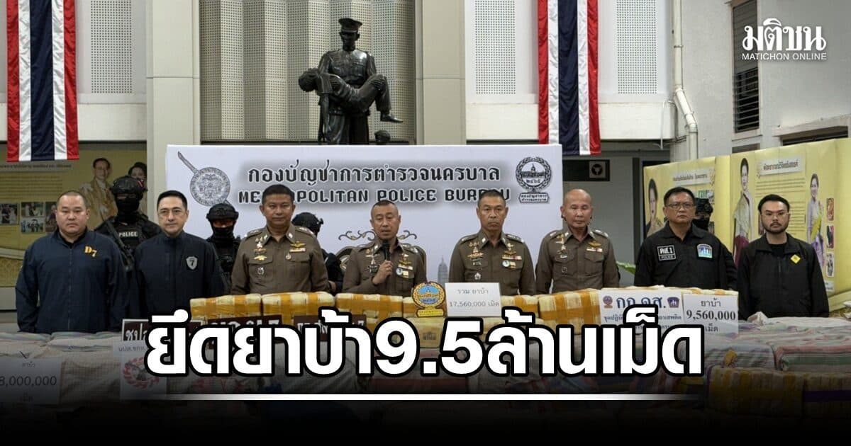 จับล็อตมหึมา! “บิ๊กราญ” แถลง กก.ดส. ขยายผลยึดยาบ้า 9.5 ล้านเม็ด ซุกเพิงพักเตรียมกระจายเข้ากรุง