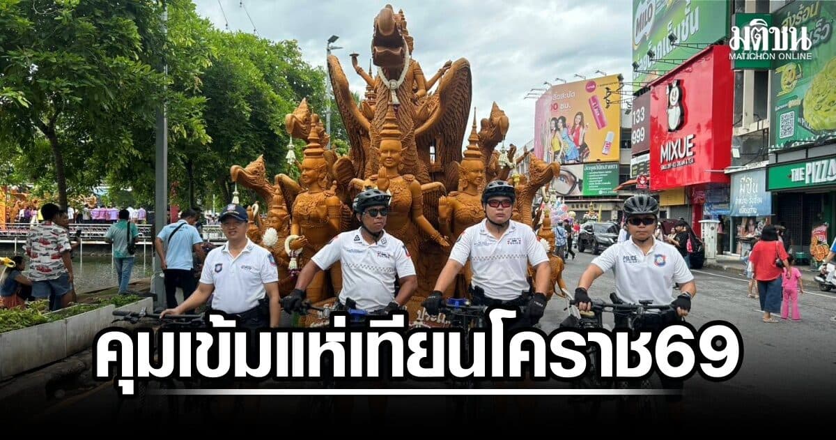 ตำรวจท่องเที่ยวโคราชคุมเข้มความปลอดภัย งานมหกรรมแห่เทียนโคราช 2569 ชูไฮไลต์ “นางฟ้าลิซ่า” ดึงดูดนักท่องเที่ยวเนืองแน่น