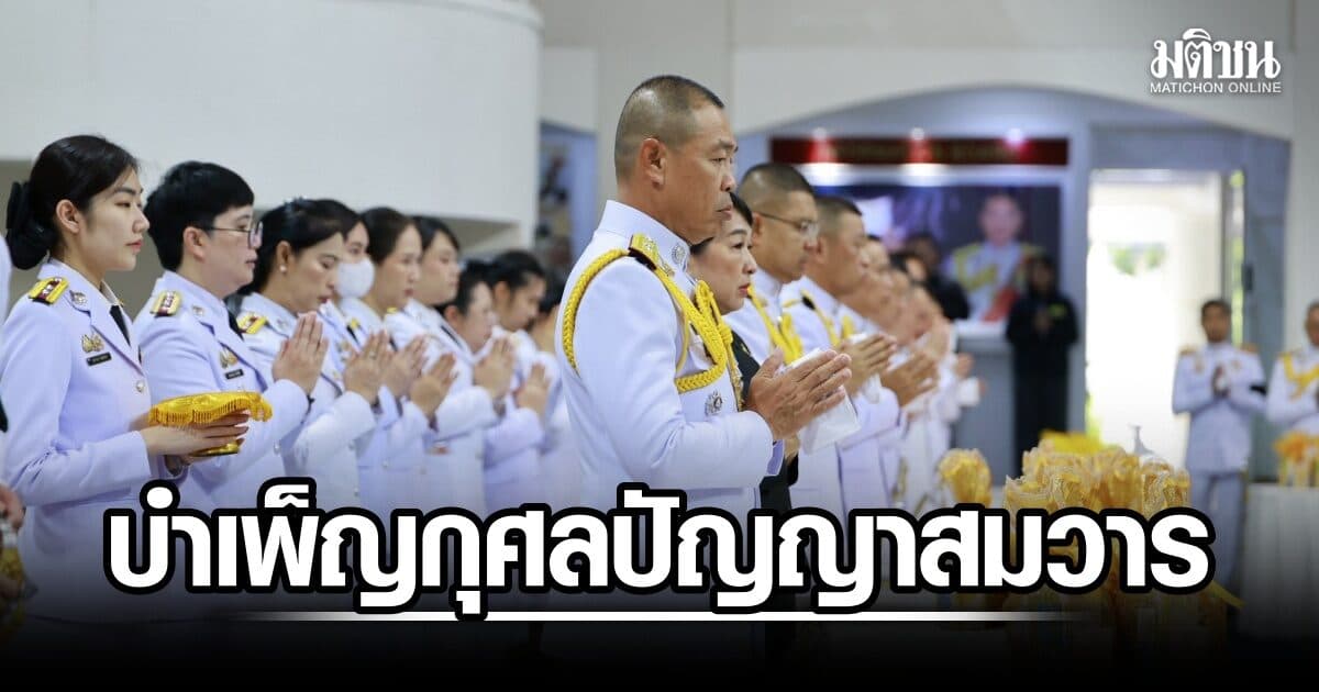 กองบัญชการตำรวจนครบาล จัดพิธีบำเพ็ญกุศลปัญญาสมวาร 50 วัน ถวายเป็นพระราชกุศลแด่ เจ้าฟ้าพัชรกิติยาภาฯ