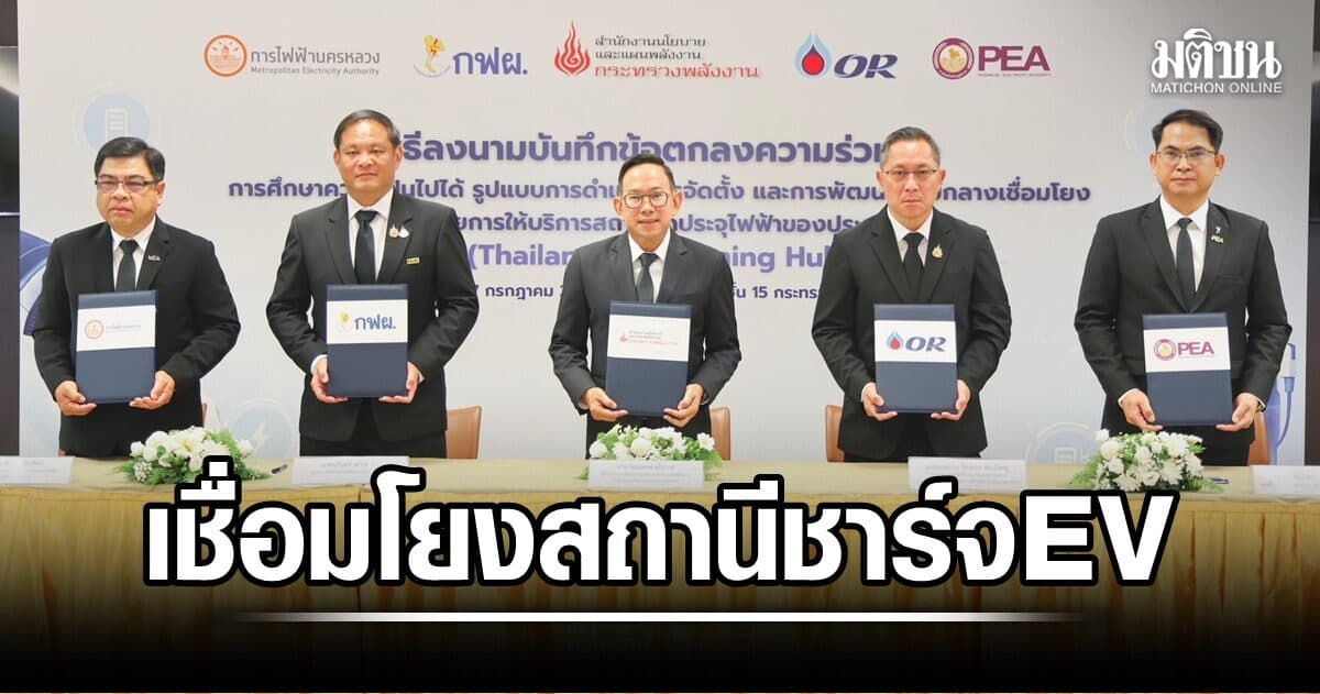 สนพ. ผนึก 3 การไฟฟ้า – OR ตั้ง “Thailand EV Roaming Hub” เชื่อมโยงข้อมูลสถานีชาร์จ EV
