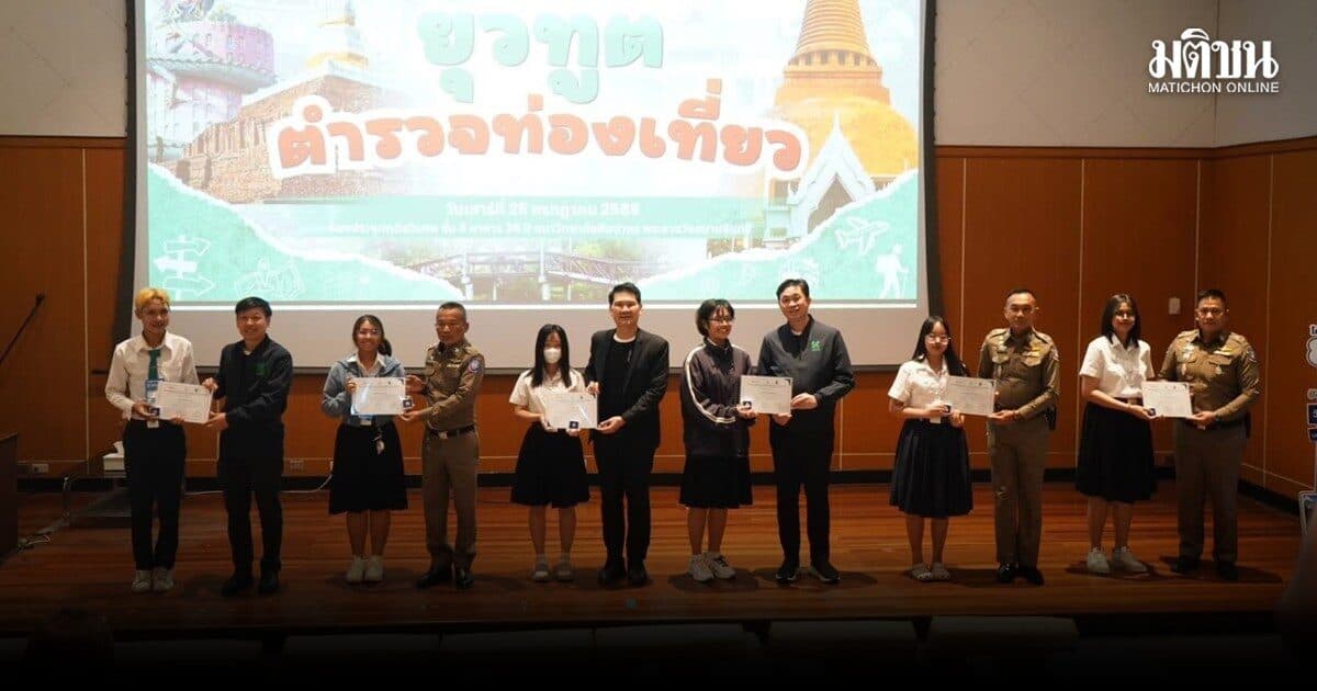 ตำรวจท่องเที่ยว 3 ผนึก ม.ศิลปากร ปั้นยุวทูตตำรวจท่องเที่ยว ร่วมเป็นเจ้าบ้านที่ดีต้อนรับนทท.