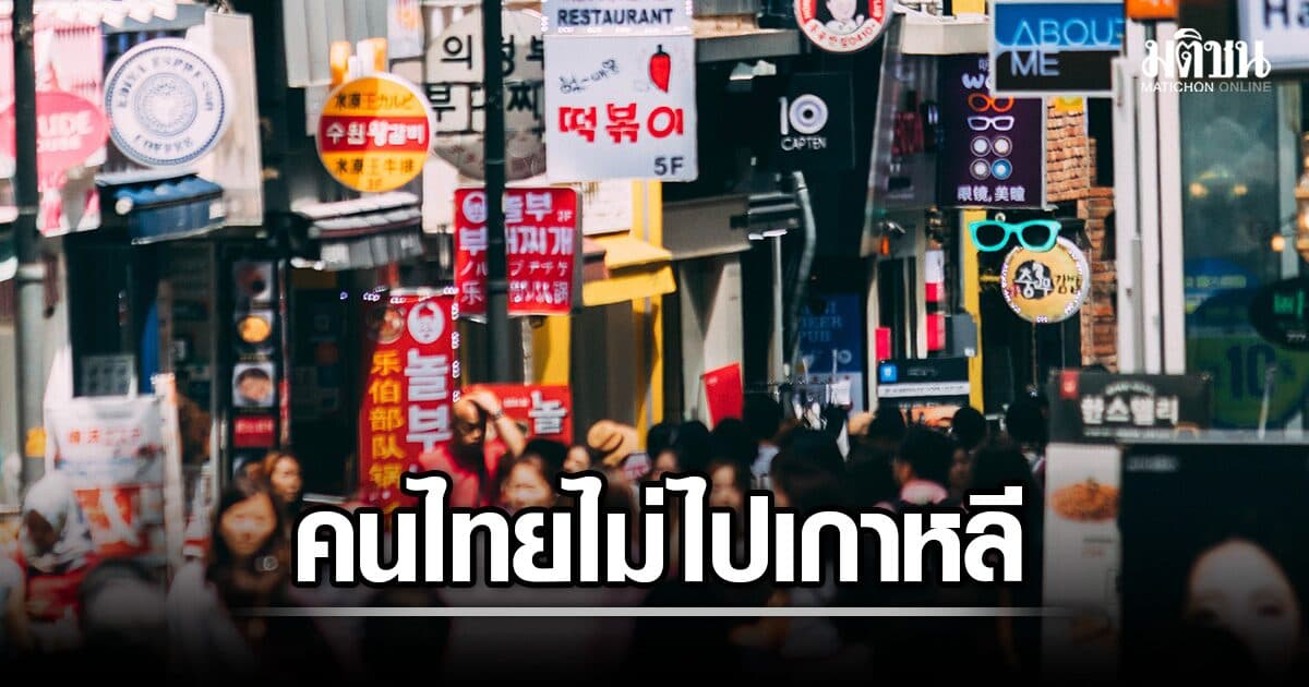 สื่อเกาหลีใต้ตีข่าว คนไทยเที่ยวเกาหลีลดฮวบ เหตุกำลังซื้อหดตัว บวกกระแสแบนเพราะตม.เข้ม