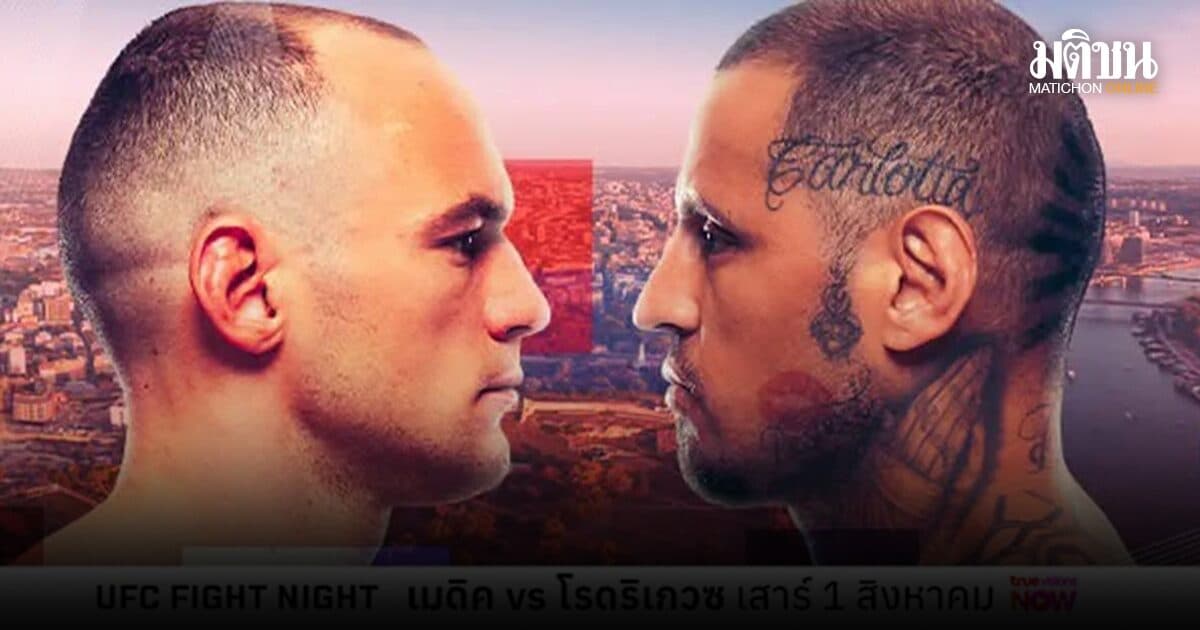 UFC เยือนเซอร์เบีย คู่เอก เมดิค ปะทะ โรดริเกวซ เที่ยงคืนวันเสาร์ที่ 1 ส.ค.นี้
