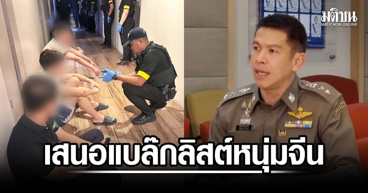 ตม.ฟันต่อ ชงเพิกถอนวีซ่า-แบล๊กลิสต์ หนุ่มจีน โดนจับกลางโรงแรมเมืองนนท์ ยันเคยบุกค้น เปิดเป็นบ่อนจริง