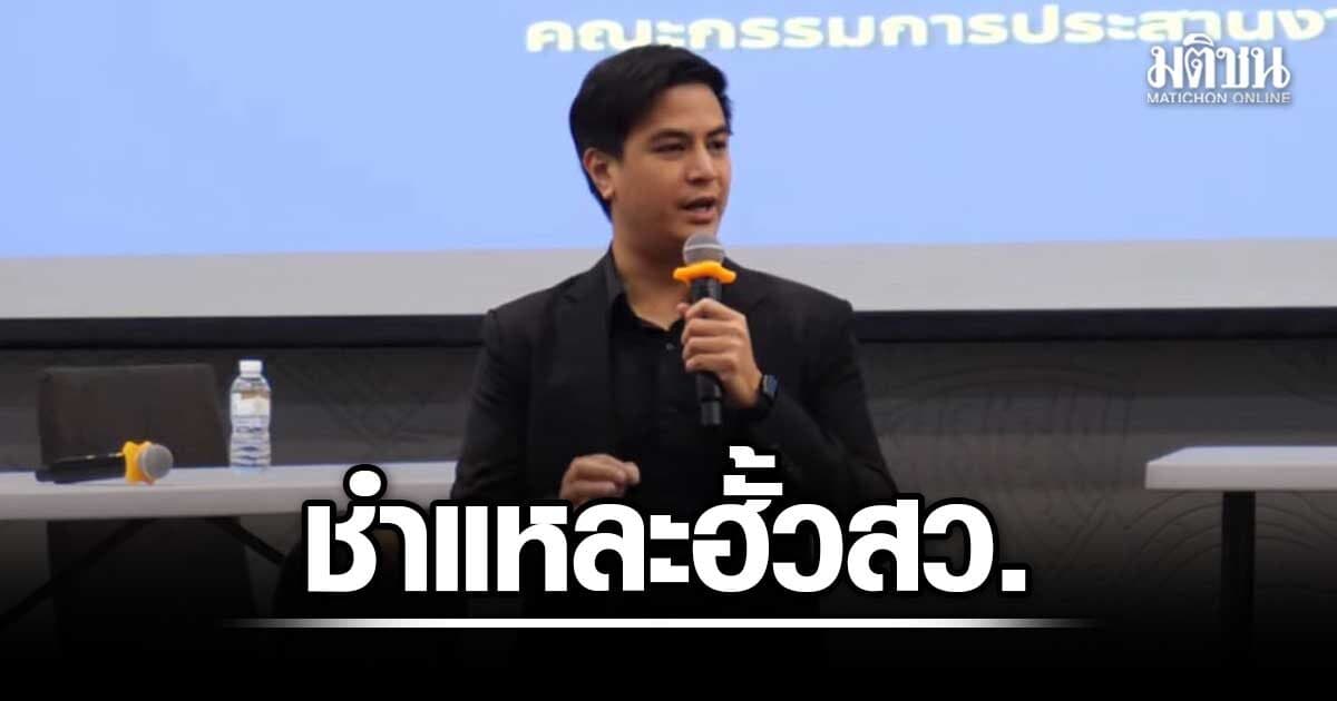 เริ่มแล้ว!! เวทีชำแหละ 2 ปีเลือกส.ว. พริษฐ์ ชี้ขบวนการฮั้วชัด แต่เรื่องยังไม่ถึงศาล