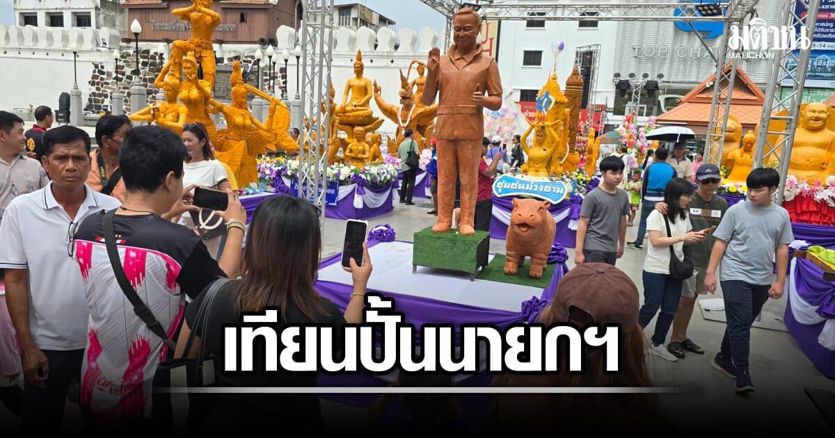 หุ่นเทียน ‘นายกฯหนู’ ฮอต! นทท.แวะเซลฟี่ ชูนิ้ว 40-60 กระตุ้นเศรษฐกิจ เคียงคู่ ‘หมูเด้ง’