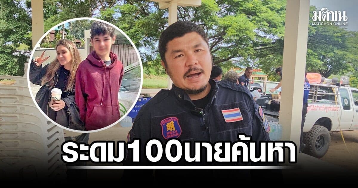 เข้าวันที่ 3 ยังไร้วี่แวว 2 พี่น้องชาวรัสเซียสูญหาย ระดมกู้ภัยกว่า 100 นายตั้งศูนย์รับเบาะแสค้นหา