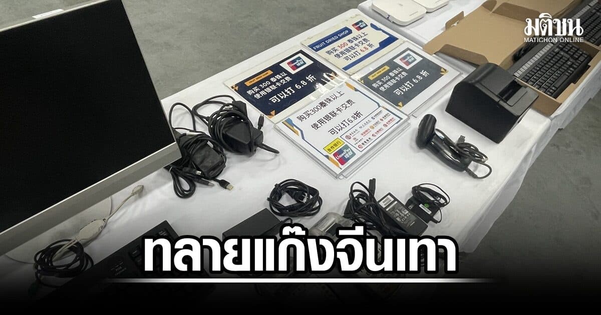 ทลายแก๊งจีนเทา! บุกค้น 6 จุด ยึดสคิมเมอร์-กล้องแอบถ่าย คัดลอกบัตร UnionPay สูญ 29 ล้าน
