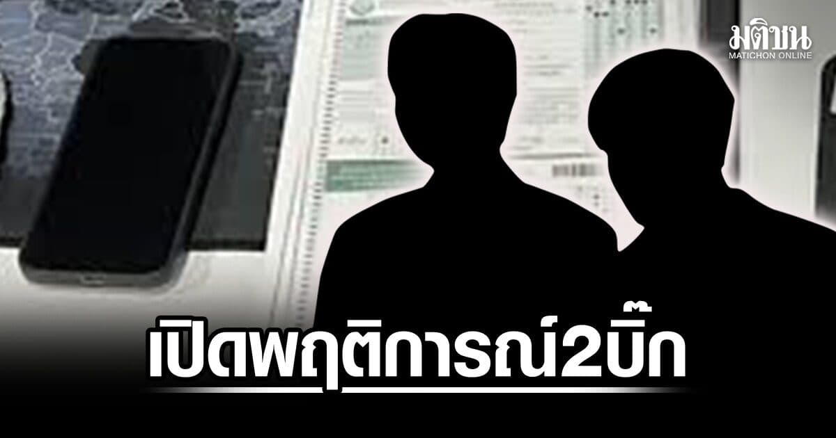 เปิดพฤติการณ์ 2 บิ๊ก ‘สถ.-มศว’ ส่ง ‘เฉลย-กระดาษคำตอบ’ ให้ 11 คนแก้คะแนนที่บ้านพัก นนทบุรี