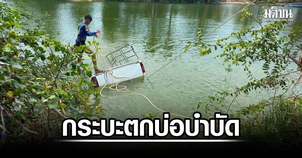 ระทึก! กระบะพุ่งตกบ่อบำบัดน้ำเสีย ม.วลัยลักษณ์ จมมิดทั้งคัน เร่งค้นหาคนขับ ยังไม่ทราบชะตากรรม