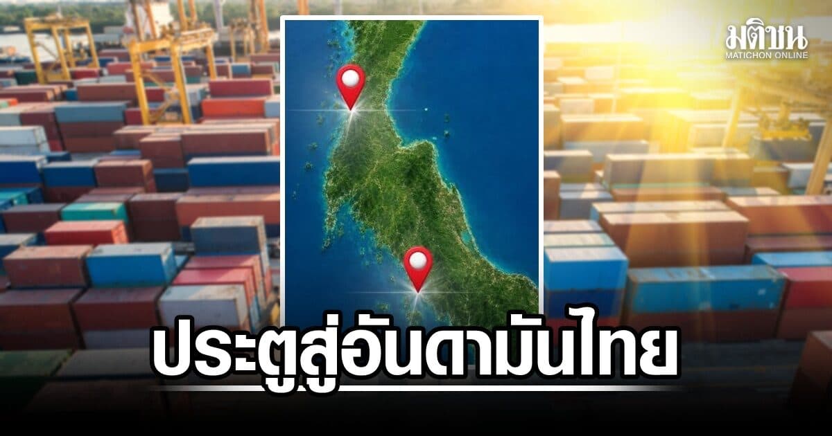 สามารถ ถอดรหัส ท่าเรือระนอง หรือ ปากบารา ประตูสู่อันดามันของไทยที่แท้จริง?