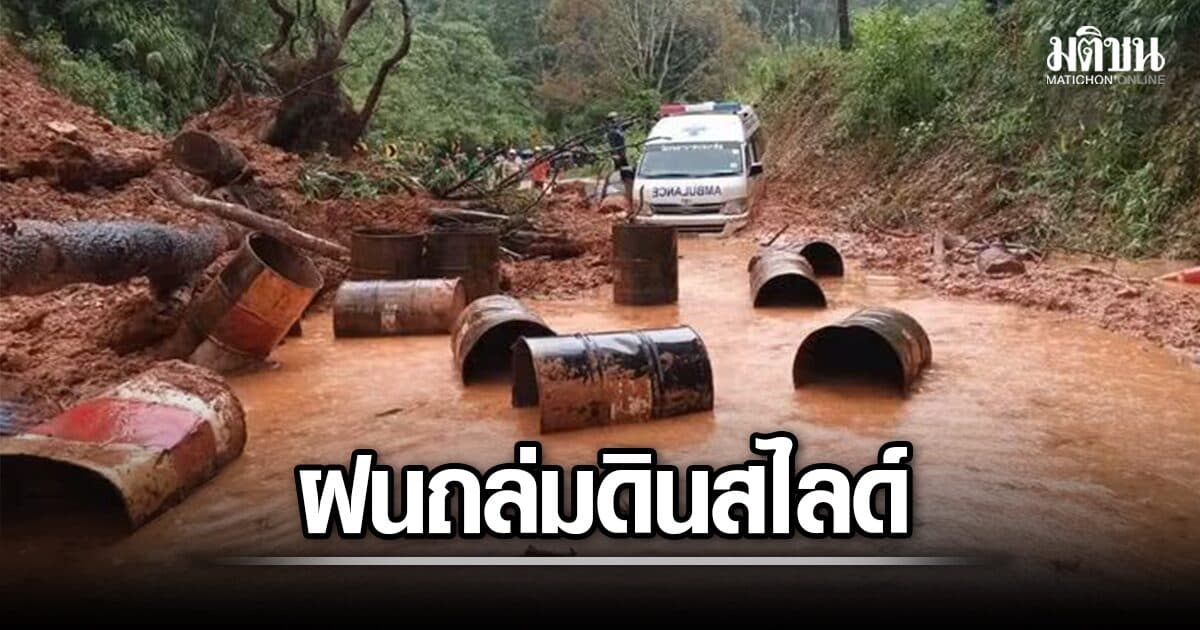 ฝนถล่มน่าน ดินสไลด์ปิดทับถนน สายปัว-อุทยานดอยภูคา-บ่อเกลือ แนะเลี่ยงเส้นทาง
