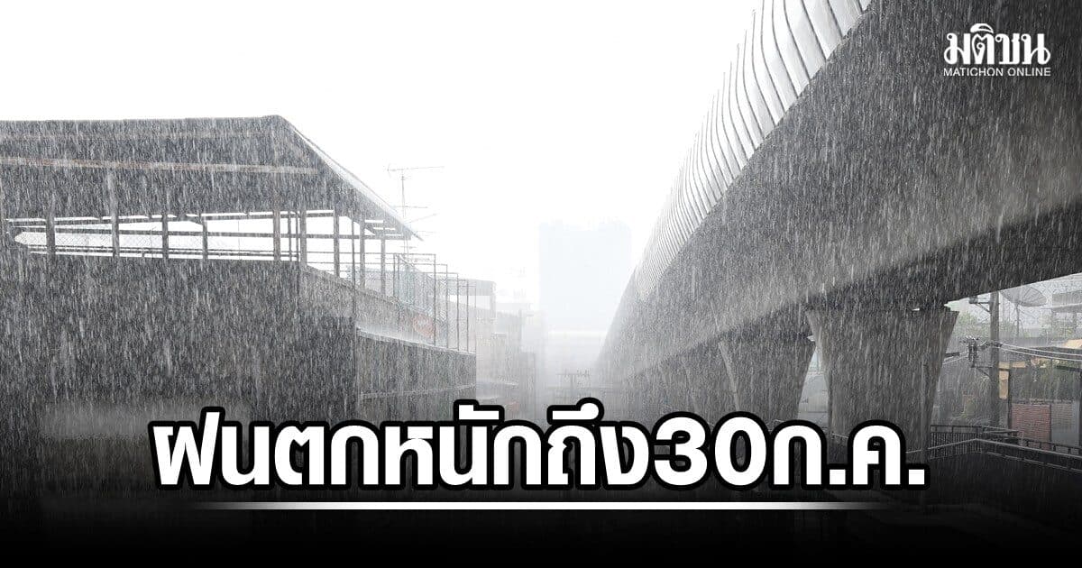กรมอุตุ ประกาศฉบับ 13 ฝนตกหนักถึง 30 ก.ค. เตือนพรุ่งนี้ 6 จว.เหนือ-ตะวันออก-ใต้ ฝนตกหนักมาก