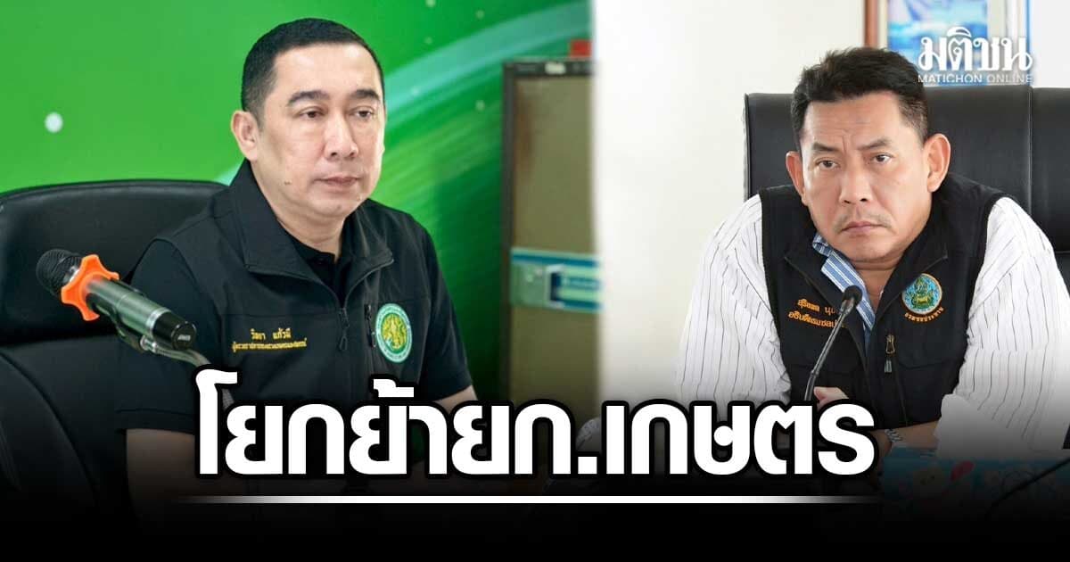ครม.ตั้งแล้ว 9 บิ๊กก.เกษตร วิทยา คุมชลประทาน เด้งคนเก่าเข้าผู้ตรวจฯ ชัยวัฒน์-ปศุสัตว์