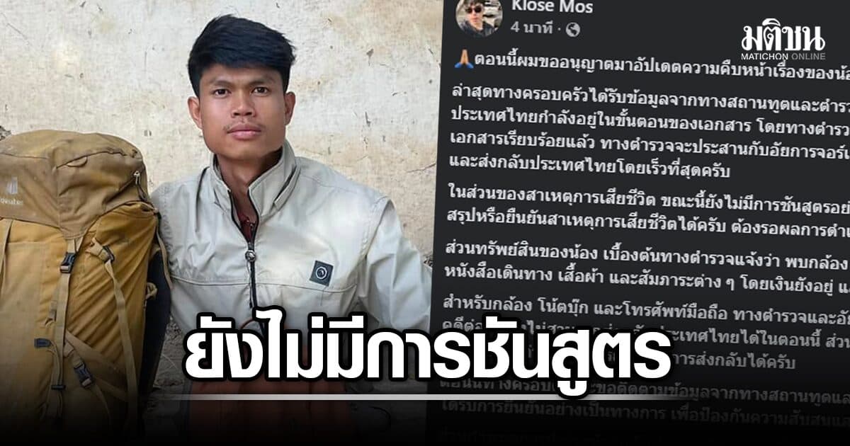 ครอบครัว เผย ยังไม่มีการชันสูตรศพ ‘ฮลุน โซโล่’ ตร.เก็บ ‘กล้อง-โน๊ตบุ๊ก-มือถือ’ ไว้สอบต่อ