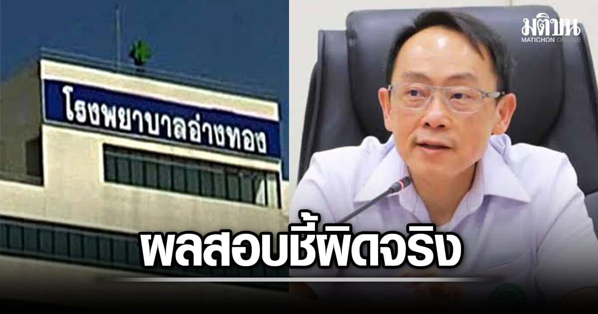ปลัด สธ.เผยผลสอบข้อเท็จจริง รพ.อ่างทอง ชี้จัดเลี้ยงในห้องไอซียู ‘ผิดจริง’ เตรียมตั้งสอบวินัยต่อ