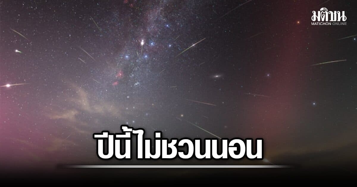 ปีนี้ไม่ชวนนอน ส.ดาราศาสตร์ฯ เผยเหตุผล ครั้งนี้คนไทยมีลุ้นได้ชม ‘ฝนดาวตกเพอร์ซิอัส’