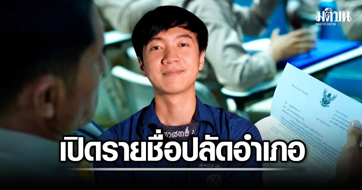 เปิดรายชื่อ ปลัดอำเภอ บรรจุใหม่ 67 คน ที่ 1 อาสาไป อ.พบพระ จ.ตาก