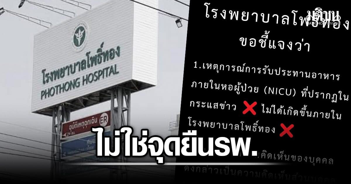 รพ.โพธิ์ทอง เรียก ‘บุคลากร’ กำชับแล้ว ปมแสดงความเห็น คดีโต๊ะจีนไอซียู ย้ำไม่ใช่จุดยืนองค์กร