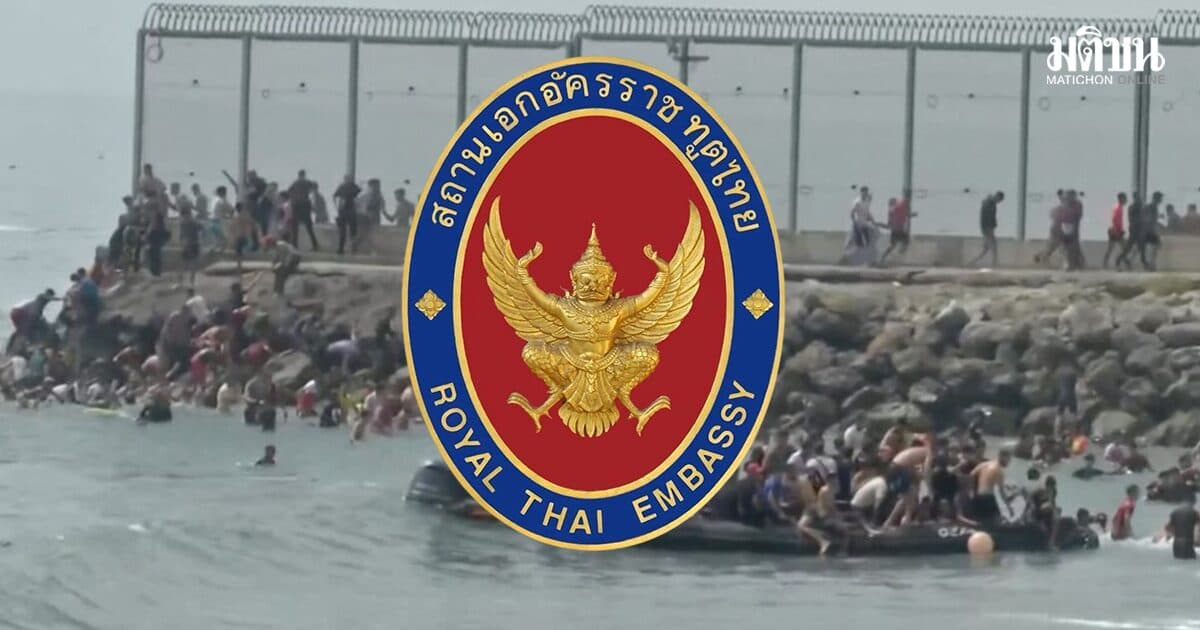 สถานทูต เตือน คนไทยหลีกเลี่ยงเดินทางไป เมืองเซวตา หลังวิกฤตคนอพยพจากโมร็อกโก