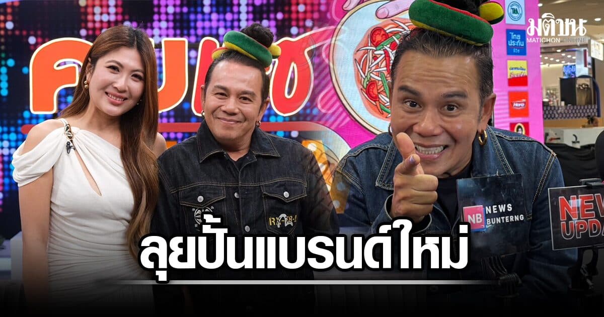 เสนาหอย ลุยปั้นร้านก๋วยเตี๋ยวแบรนด์ใหม่ ซึ้งใจ ‘เค้กส้ม’ เคียงข้าง เคลียร์ปม ‘วิลลี่’ ให้สัมภาษณ์