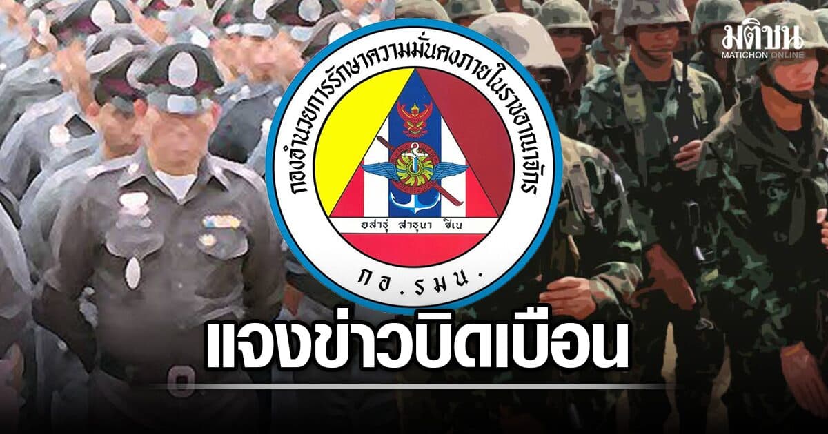 กอ.รมน. แจง ไม่มีทหารคุมตัว ‘ตำรวจ’ สอบสวน ย้ำ 2 ฝ่ายทำงานอย่างใกล้ชิด-ให้เกียรติ