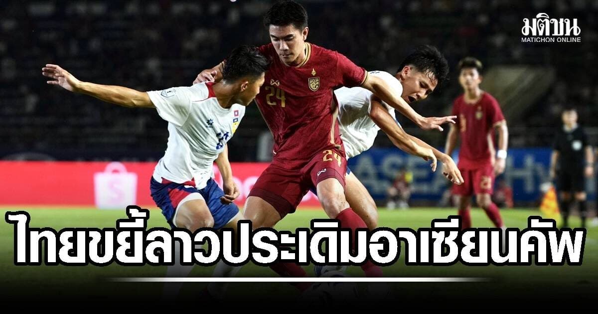 ช้างศึก บุกถล่ม ลาว 5-0 ประเดิมอาเซียนคัพ