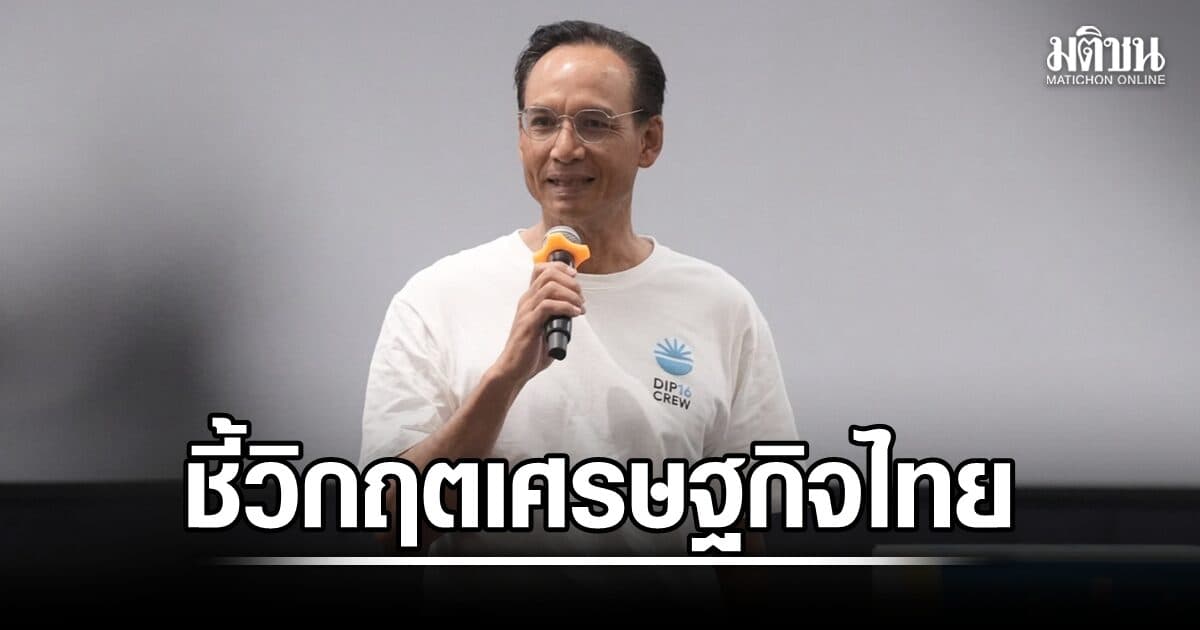 กรณ์ ชี้วิกฤตเศรษฐกิจไทย Gen Z ค่าครองชีพแซงหน้ารายได้ ซ้ำเติมด้วย AI-สังคมสูงวัย-เด็กเกิดน้อย