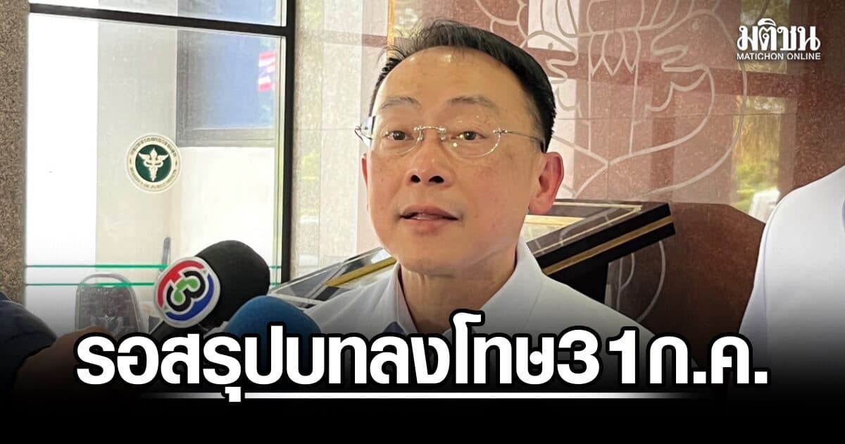 ปลัด สธ.เผยตรวจสอบเบื้องต้น รพ.อ่างทอง รักษาทารกได้มาตรฐาน แต่จัดเลี้ยงใกล้ไอซียู ‘ไม่เหมาะสม’ รอสรุปโทษใน 31 ก.ค.