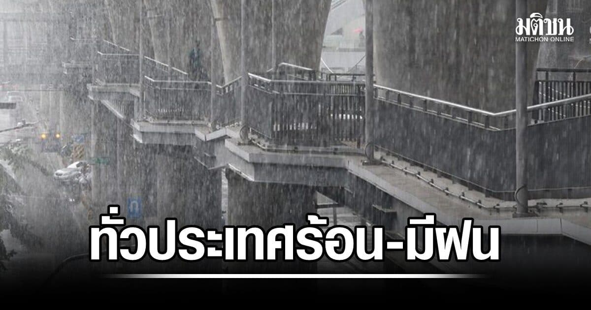 ทั่วประเทศร้อน-ร่องมรสุมผ่านภาคเหนือฝนตกหนักหลายพื้นที่ ระวังน้ำท่วมฉับพลัน