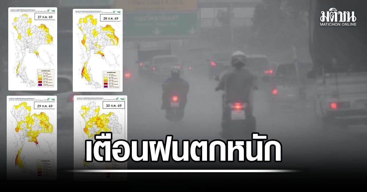กรมอุตุฯ เตือน 27-30 ก.ค.ฝนตกหนักมากหลายพื้นที่ แนะวางแผนการเดินทาง-ระวังตัวให้ดี