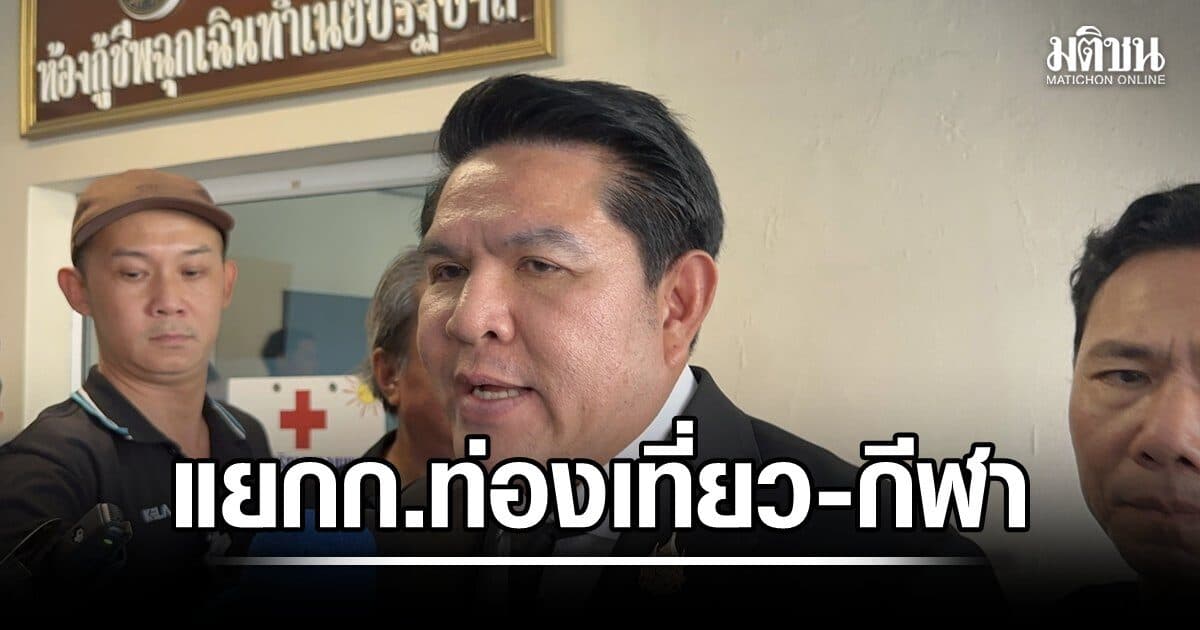 แยกกระทรวงท่องเที่ยว-กีฬา เข้าสภาสมัยประชุมนี้ คาด เสร็จภายในต้นปีหน้า
