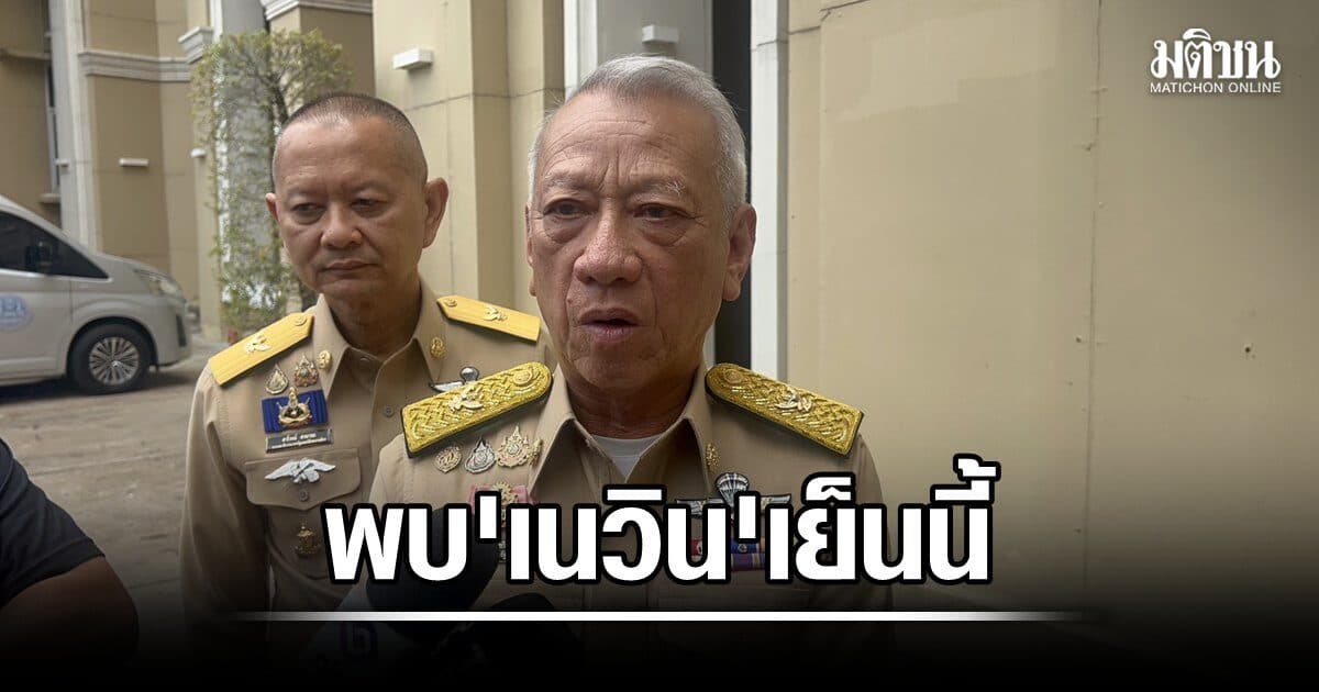 พิพัฒน์ สยบปมร้าว2น.1พ.พบเนวิน เย็นนี้ เตรียมควงคู่ล่องใต้ทำบุญ ซัดข่าวเท็จไม่รู้มาจากประเทศไหน