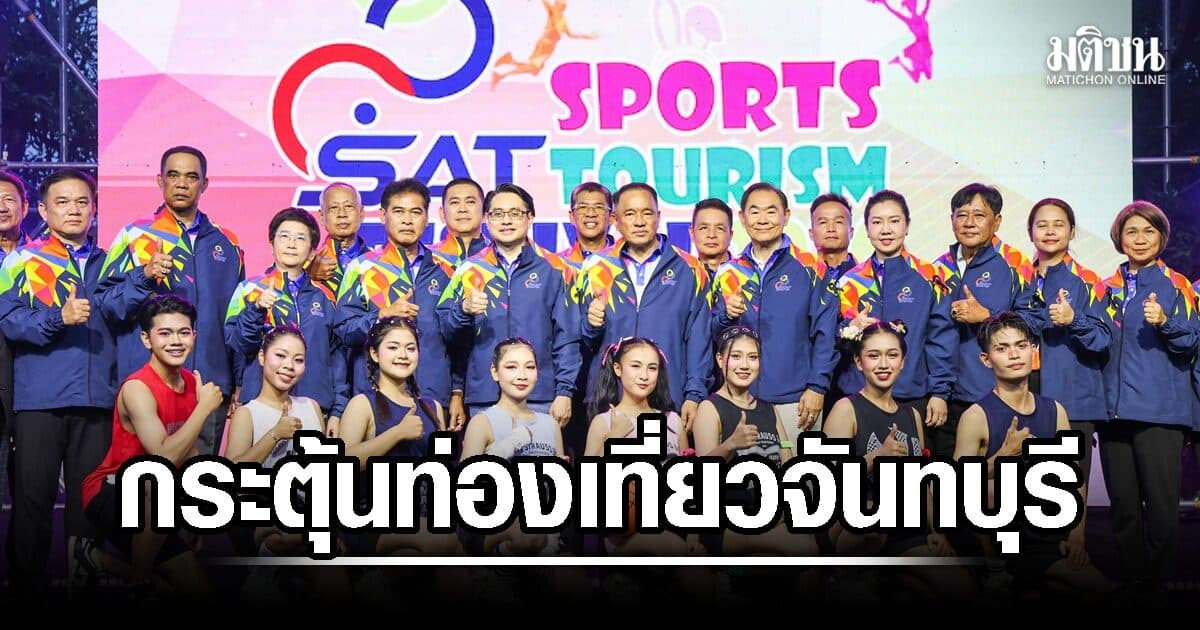 กกท. จัดกีฬาเพื่อเชื่อมโยงการท่องเที่ยว ‘แซท สปอร์ต ทัวร์ริซึ่ม เฟสติวัล’ กระตุ้นการท่องเที่ยว ชวนสัมผัสเสน่ห์จันทบุรี