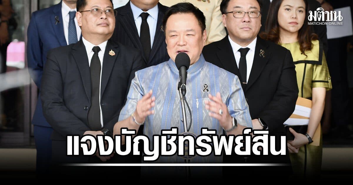 อนุทิน แจงบัญชีทรัพย์สิน หลังล่าสุด ไม่มีบ้าน-คอนโด20ล้าน เผยห้องชุดวอเตอร์ฟอร์ดพาร์ค ยกให้เมียคนแรกแล้ว