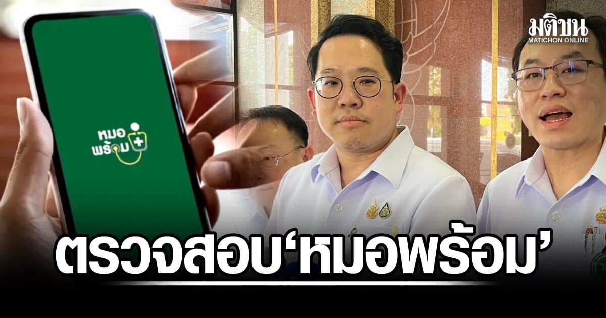 ‘พัฒนา’ ไม่ตัดประเด็นเบิกเท็จปมสวมสิทธิ ‘หมอพร้อม’ เผยมีคนร้องเข้ามากว่า 400 เคส เร่งสอบ รู้ผลเบื้องต้นใน 2-3 วัน