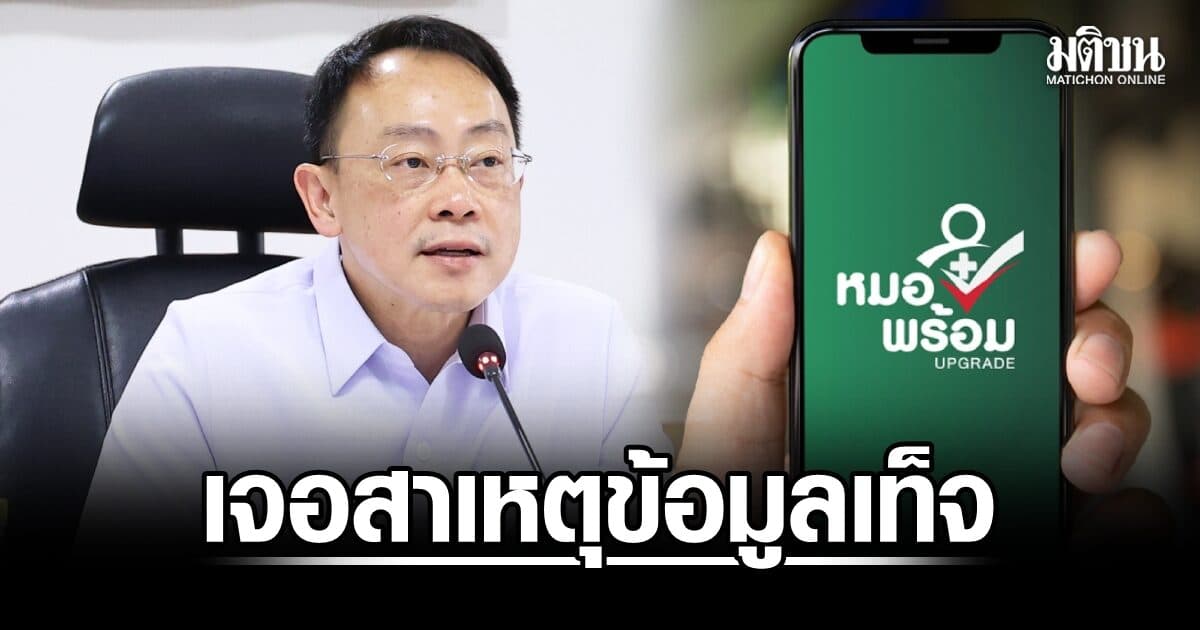ปลัด สธ.ตั้งกรรมการสอบเหตุข้อมูลเท็จใน ‘หมอพร้อม’ ชี้พบ 3 ปมหลัก หากเบิกจ่ายเท็จต้องดำเนินการเด็ดขาด