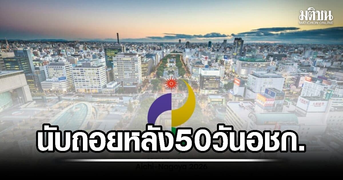 นับถอยหลัง 50 วันศึกเอเชี่ยนเกมส์ ไทยส่งทีมสำรวจความพร้อมญี่ปุ่น เผยแฟนกีฬาดูถ่ายทอดผ่านฟรีทีวี